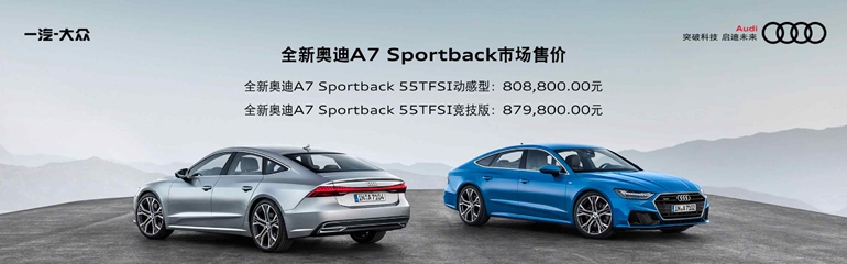 a 12-全新奥迪A7 Sportback售价.jpg