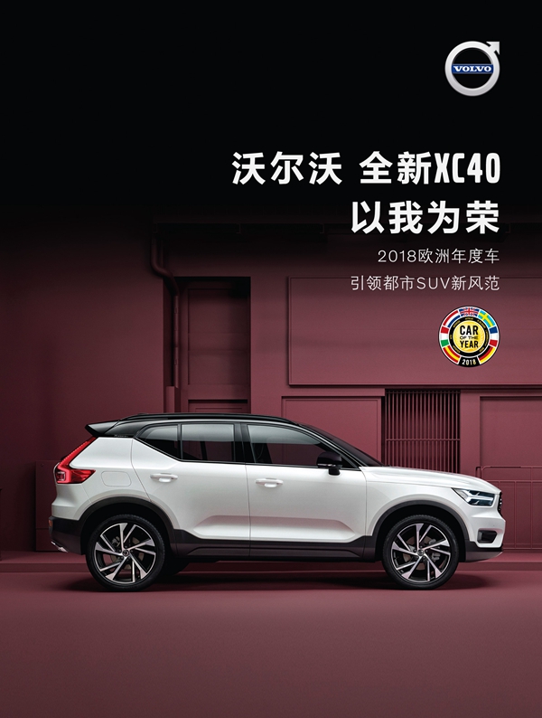 a 02_沃尔沃全新XC40斩获“2018欧洲年度车”大奖.jpg