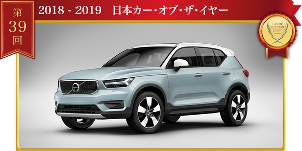 a 03_沃尔沃全新XC40荣膺“2018-2019日本年度车”桂冠.jpg