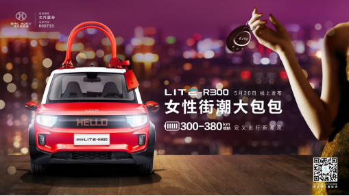 以爱为名，为爱而来！北汽新能源LITE-R300 5.20心动发布287.png