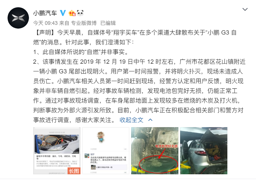 小鹏汽车回应“G3自燃”事件：明火现象并非车辆自燃引起