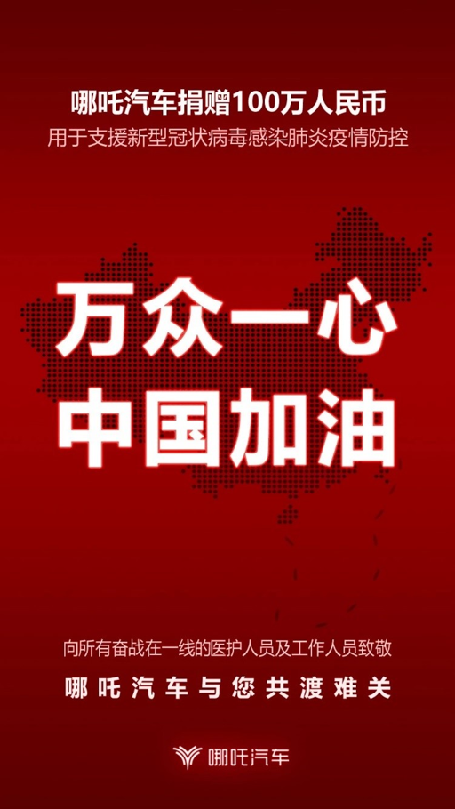 提供医疗物资与用车服务保障 哪吒汽车全力驰援抗疫行动