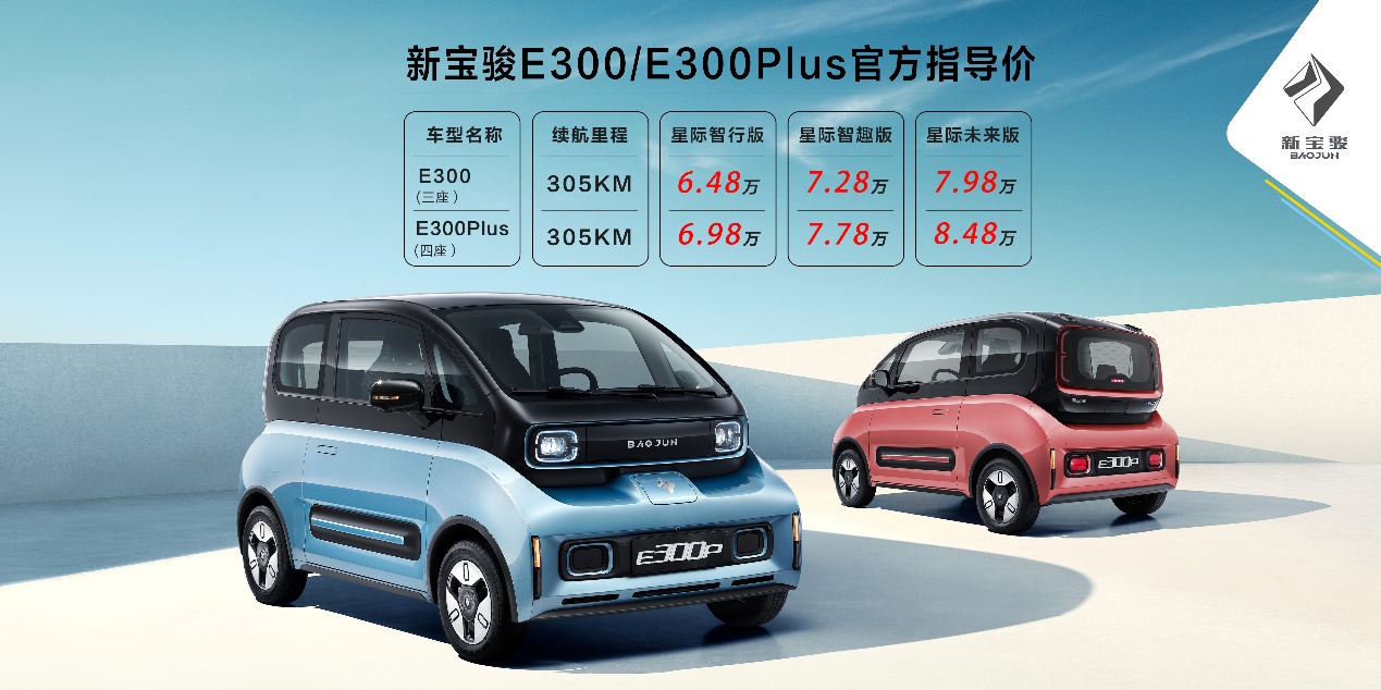 售价6.48万元~8.48万元 宝骏E300/E300Plus正式上市