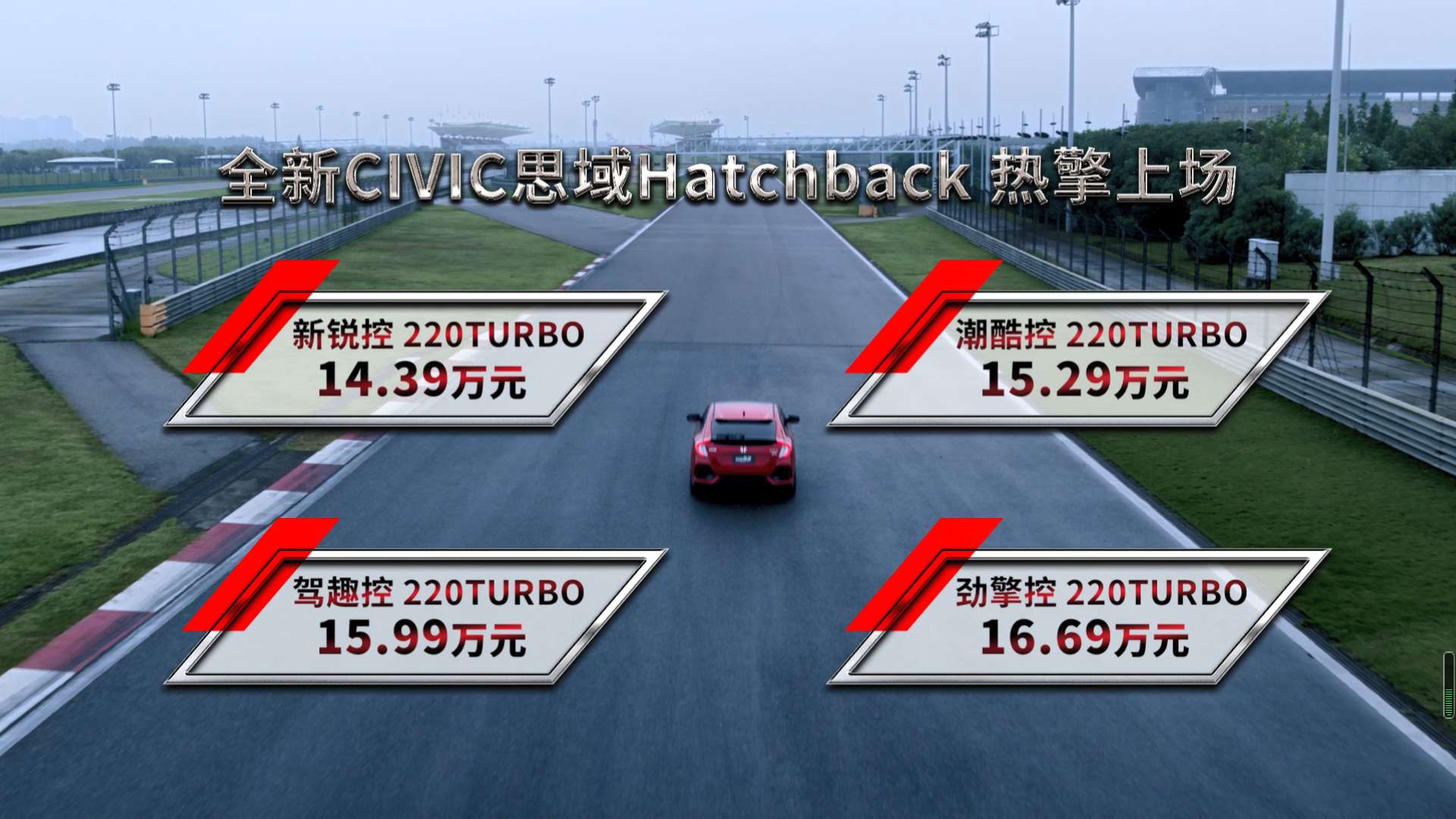 市场指导价14.39万元起 东风Honda全新思域Hatchback上市