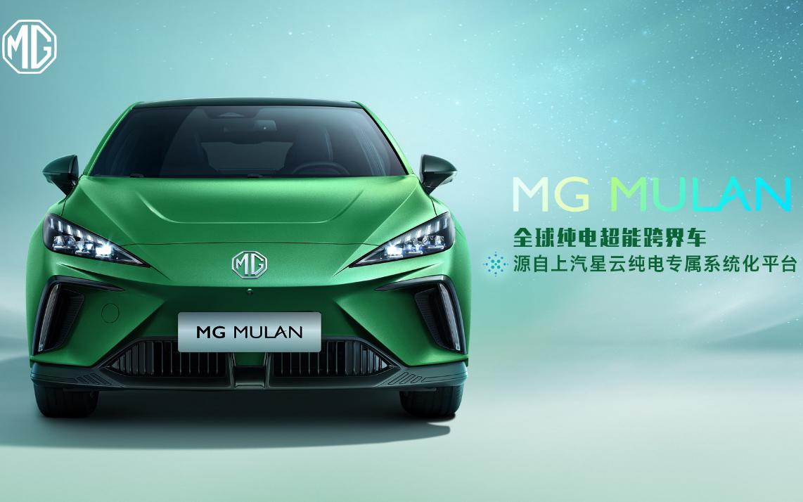 “全球纯电超能跨界车”MG MULAN技术实力首次解密！