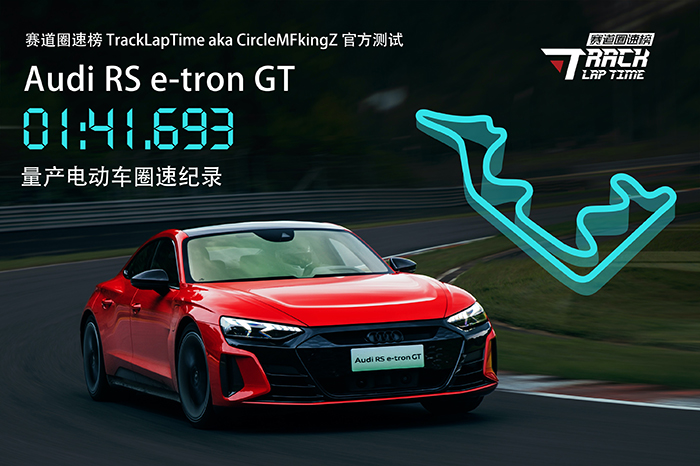1、RS e-tron GT以1分41秒693的成绩，打破浙赛量产电动车圈速纪录.jpeg