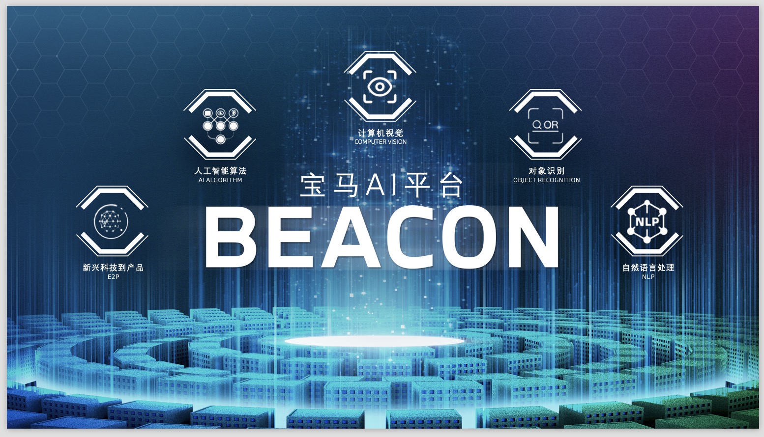 02.宝马在业内率先部署代号为“灯塔”（BEACON）的人工智能（AI）平台.jpg